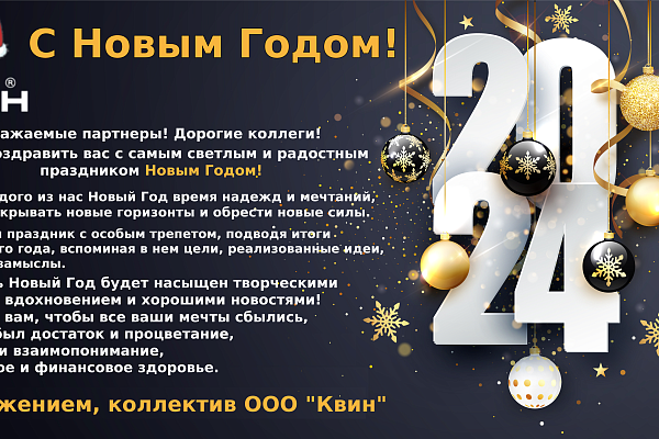 С НОВЫМ 2024 ГОДОМ !!!