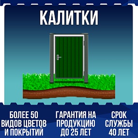 Калитки