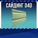 Сайдинг D4D