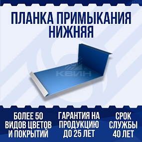Планка примыкания нижняя