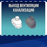 Выход вентиляции канализации