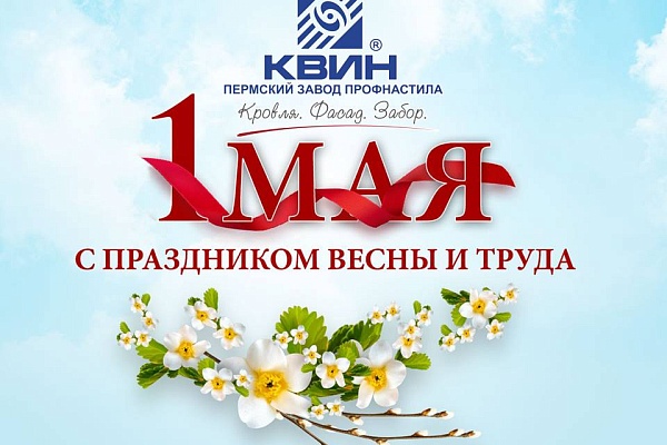 С ПРАЗДНИКОМ ВЕСНЫ И ТРУДА !!!