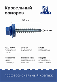 Саморез 4,8х35 SP RAL 5005 сигнально синий