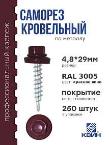 Саморез 4,8х29 SP RAL 3005 красное вино