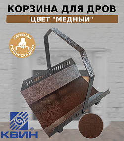 Корзина для дров со съемной ручкой