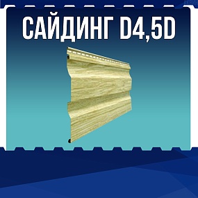 Сайдинг D4,5D