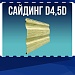 Сайдинг D4,5D
