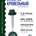 Саморез 4,8х29 SP RAL 6005 зеленый мох