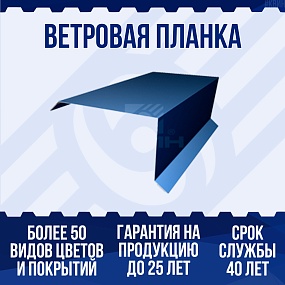 Ветровая планка