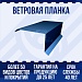 Ветровая планка