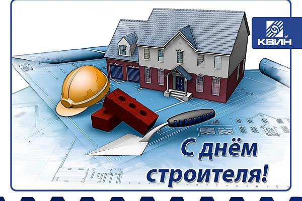 С Днём Строителя!