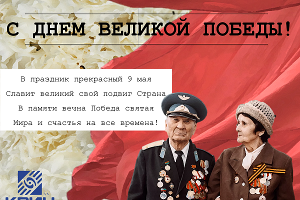 Поздравляем Вас с праздником Победы в Великой Отечественной войне!