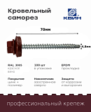Саморез 4,8х70 SP RAL 3005 красное вино