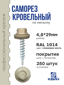 Саморез 4,8х29 SP RAL 1014 слоновая кость