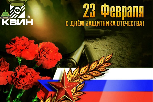 С Днем Защитника Отечества !!!