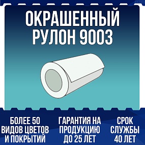 Окрашенный рулон 9003