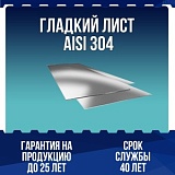 Гладкий лист AISI 304 0,7мм