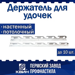 Держатель для удочек настенный, потолочный