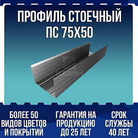 Профиль стоечный ПС 75х50