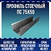 Профиль стоечный ПС 75х50