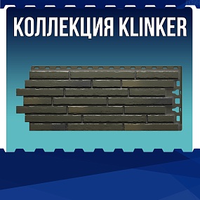 Коллекция KLINKER