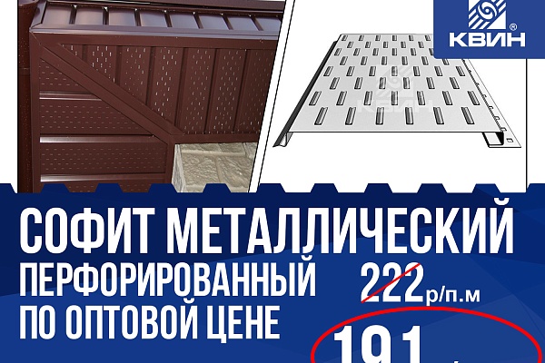 Софит металлический по акции "РОЗНИЦА ПО ЦЕНЕ ОПТА"!