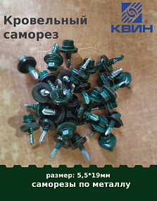 Саморез 5,5х19 россыпью SP RAL 6005 зеленый мох