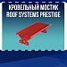 Кровельный мостик ROOF SYSTEMS PRESTIGE