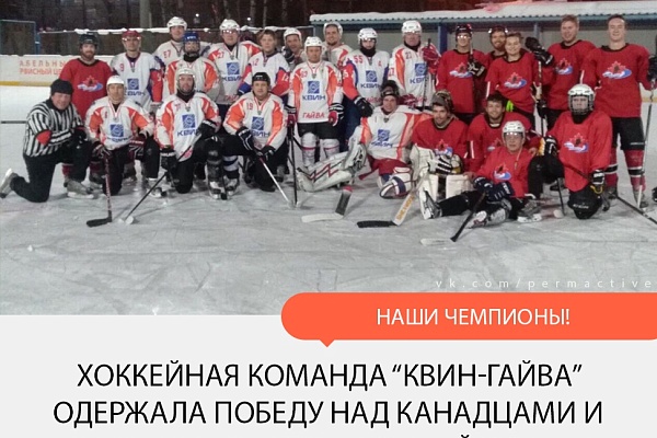 Квин-Гайва одержала победу над канадцами в Международном турнире!
