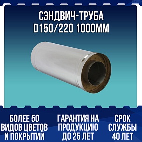 Сэндвич-труба D150/220 1000мм