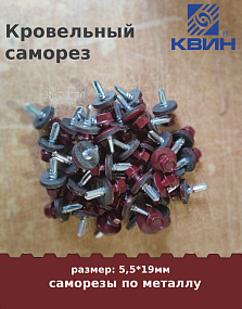 Саморез 5,5х19 россыпью SP RAL 3003 рубин