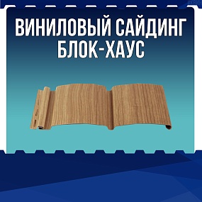 Виниловый сайдинг "Блок-хаус"