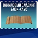 Виниловый сайдинг "Блок-хаус"
