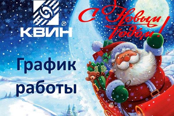 График работы компании ООО "КВИН” на новогодние праздники