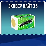 ЭКОВЕР Лайт 35