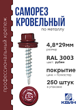 Саморез 4,8х29 SP RAL 3003 рубин