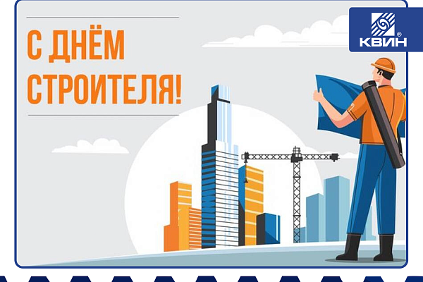 Поздравляем с днем строителя!
