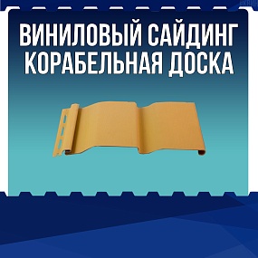 Виниловый сайдинг "Корабельная доска"