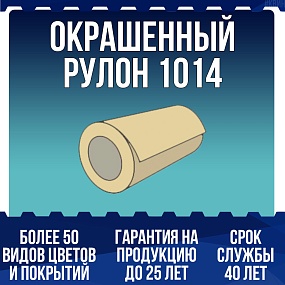 Окрашенный рулон 1014
