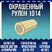 Окрашенный рулон 1014