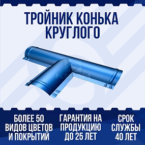 Тройник конька круглого