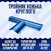 Тройник конька круглого