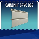 Сайдинг Брус D6S