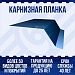Карнизная планка