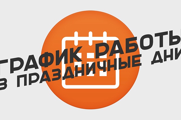 График работы в новогодние праздники