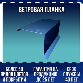 Ветровая планка