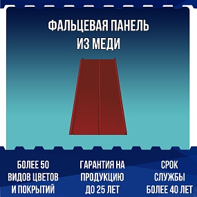 Фальцевая панель Falz Lock (0.338 м) из МЕДИ