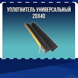 Уплотнитель универсальный 20х40