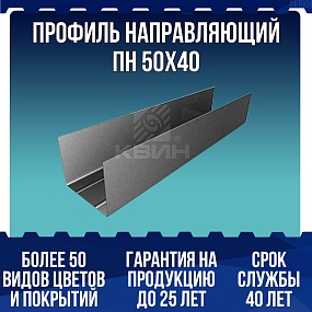 Профиль направляющий ПН 50х40