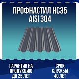 Профнастил НС35 AISI 304 0,5мм